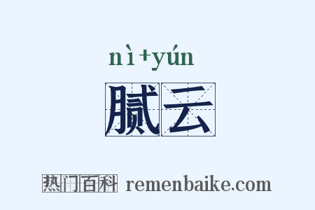 腻云是什么意思的图片